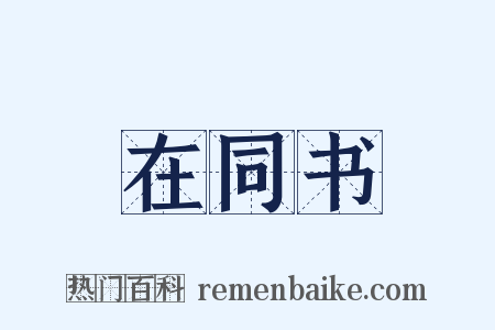 在同书是什么意思的图片